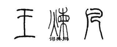 陳墨王煉凡篆書個性簽名怎么寫