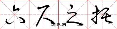 曾慶福六尺之託草書怎么寫