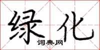 荊霄鵬綠化楷書怎么寫