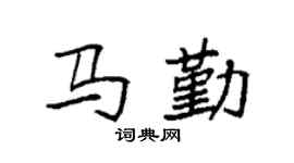 袁強馬勤楷書個性簽名怎么寫
