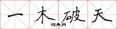 侯登峰一木破天楷書怎么寫
