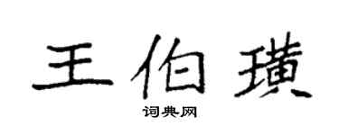 袁強王伯璜楷書個性簽名怎么寫