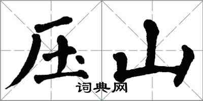 翁闓運壓山楷書怎么寫