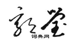 駱恆光郭瑩草書個性簽名怎么寫