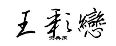 王正良王彩戀行書個性簽名怎么寫