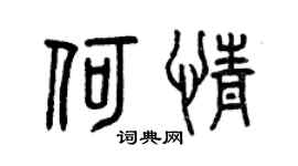 曾慶福何情篆書個性簽名怎么寫