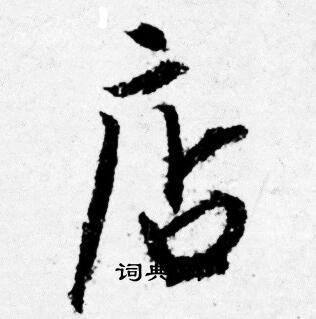 瀝草書書法_瀝字書法_草書字典
