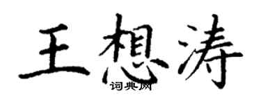丁謙王想濤楷書個性簽名怎么寫