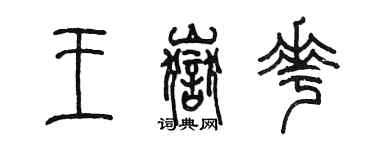 陳墨王岳花篆書個性簽名怎么寫