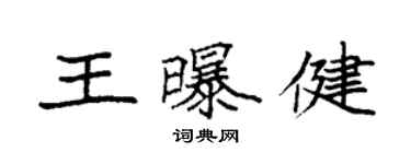 袁強王曝健楷書個性簽名怎么寫