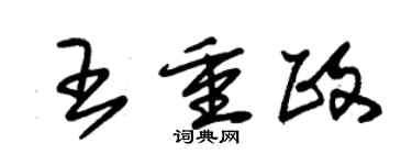 朱錫榮王重政草書個性簽名怎么寫