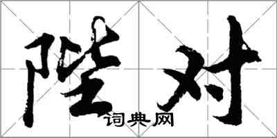 胡問遂陛對行書怎么寫