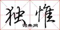 荊霄鵬獨惟行書怎么寫
