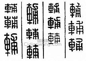 “輔”篆刻印章