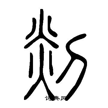 說文解字寫的剡