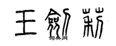 曾慶福王劍莉篆書個性簽名怎么寫