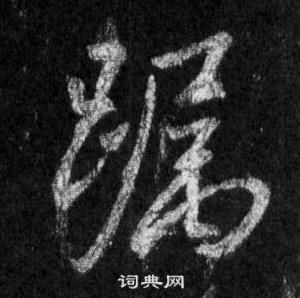 軌草書書法_軌字書法_草書字典