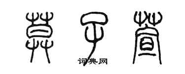 陳墨莫子萱篆書個性簽名怎么寫