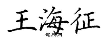 丁謙王海征楷書個性簽名怎么寫