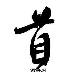 王鐸集字千字文中首的寫法
