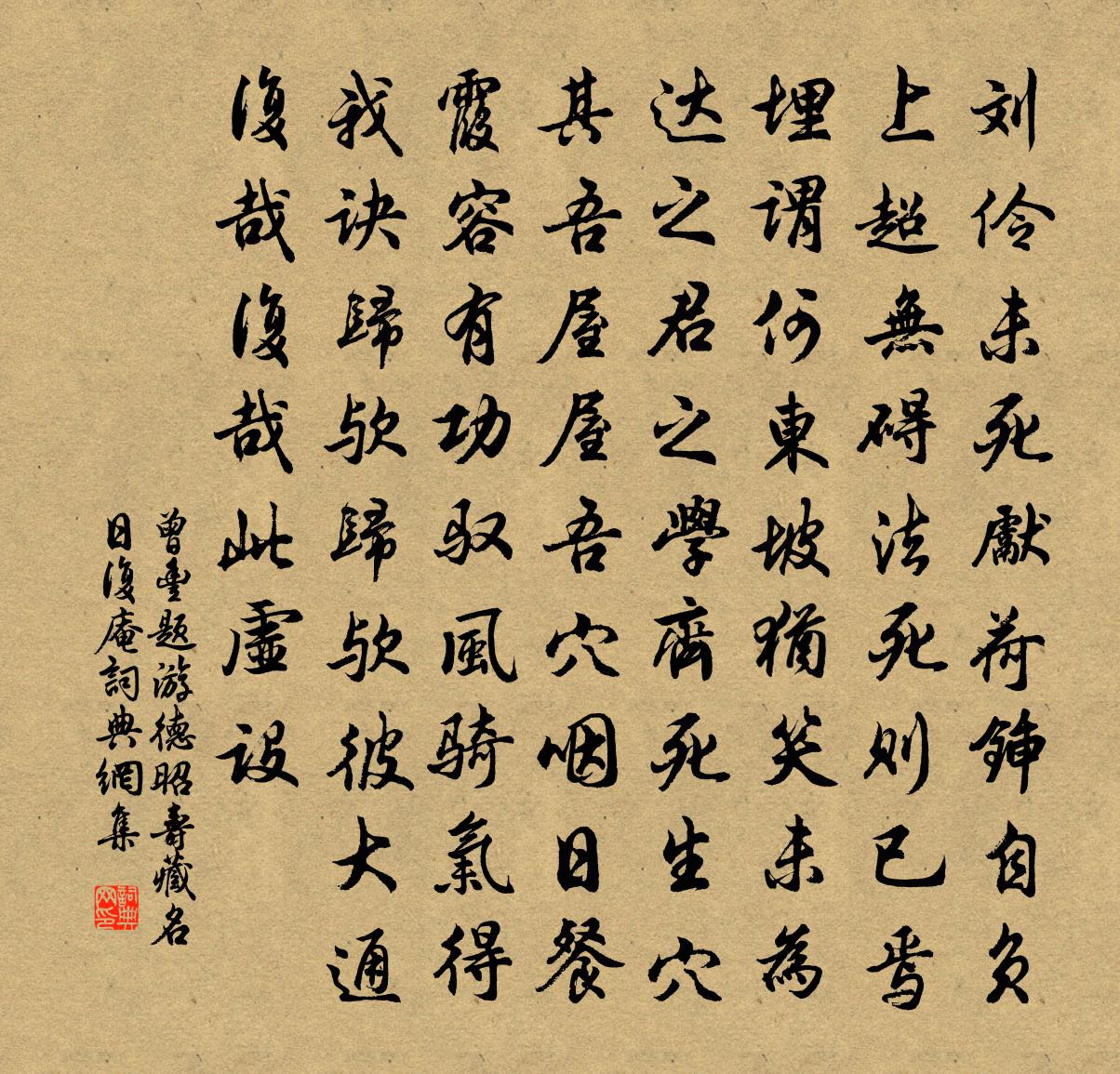 曾豐題游德昭壽藏名日復庵書法作品欣賞