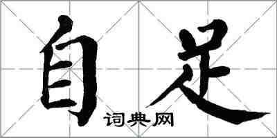 翁闓運自足楷書怎么寫