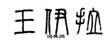 曾慶福王伊拉篆書個性簽名怎么寫