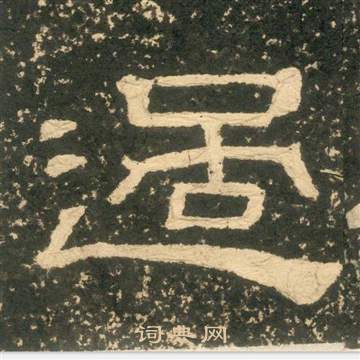 黃易在朱子家訓中寫的過