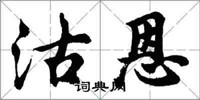 胡問遂沽恩行書怎么寫