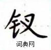 盧中南寫的硬筆楷書釵