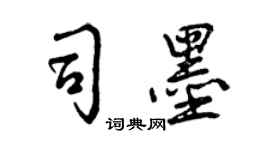 曾慶福司墨行書個性簽名怎么寫