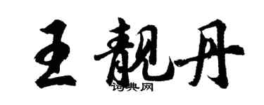 胡問遂王靚丹行書個性簽名怎么寫