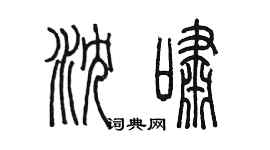 陳墨瀋嘯篆書個性簽名怎么寫