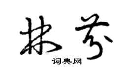 曾慶福林芬草書個性簽名怎么寫