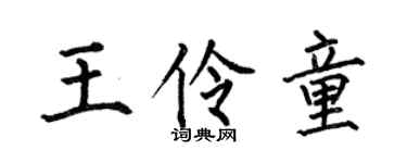 何伯昌王伶童楷書個性簽名怎么寫