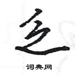 王旻寫的硬筆行書乏