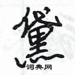 王旻寫的硬筆行書黛