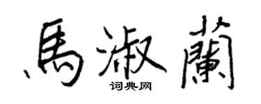 王正良馬淑蘭行書個性簽名怎么寫
