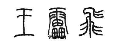 陳墨王雷飛篆書個性簽名怎么寫