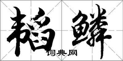 胡問遂韜鱗行書怎么寫