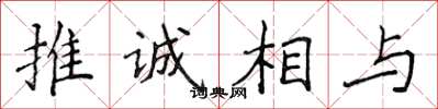 侯登峰推誠相與楷書怎么寫