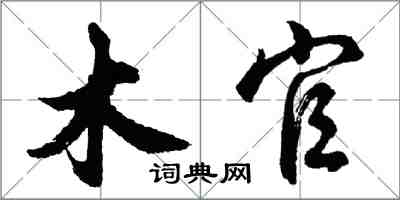 胡問遂木官行書怎么寫