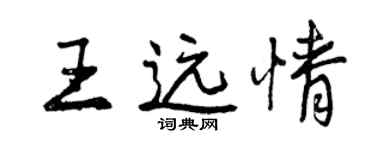 曾慶福王遠情行書個性簽名怎么寫