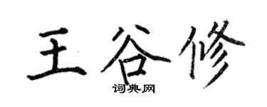 何伯昌王谷修楷書個性簽名怎么寫