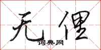 田英章無俚行書怎么寫