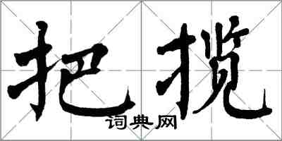 翁闓運把攬楷書怎么寫