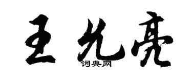 胡問遂王允亮行書個性簽名怎么寫