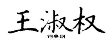 丁謙王淑權楷書個性簽名怎么寫