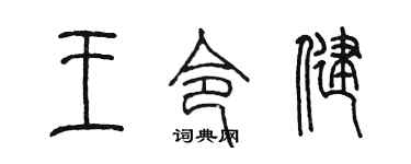陳墨王令健篆書個性簽名怎么寫