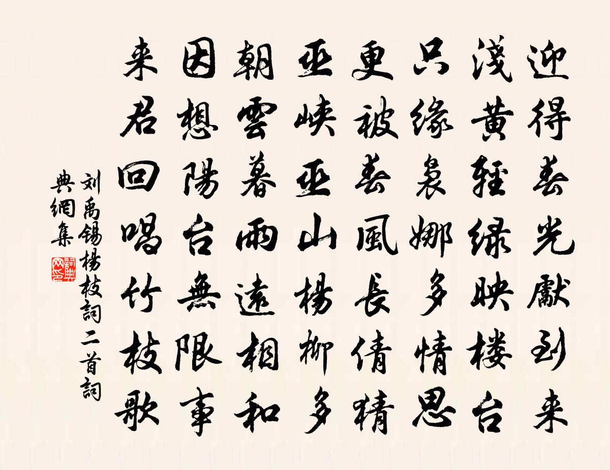 劉禹錫楊枝詞二首書法作品欣賞